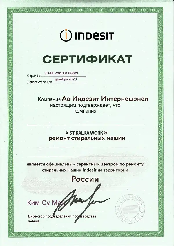 Сертификат Indesit